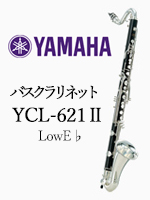 ヤマハ バスクラリネット YCL-621Ⅱ 最低音LowE ｜ 管楽器専門店 