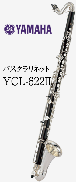ヤマハ バスクラリネット YCL-622Ⅱ 最低音LowC｜ 管楽器専門店 永江楽器