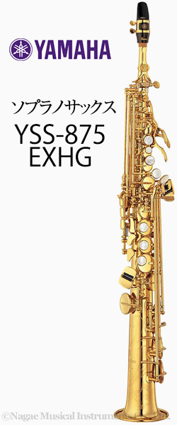 ヤマハ ソプラノサックス YSS-875EXHG｜ 管楽器専門店 永江楽器