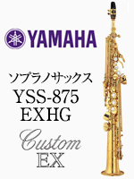 ヤマハ ソプラノサックス YSS-875EXHG｜ 管楽器専門店 永江楽器