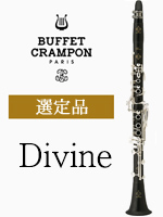 ビュッフェ・クランポン B♭クラリネット Divine ディヴィンヌ 選定品