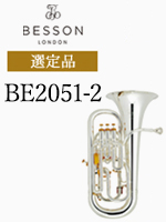 ベッソン ユーフォニアム BE2051-2 選定品
