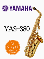 ヤマハ アルトサックス YAS-380