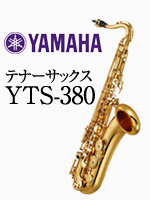 ヤマハテナーサックス YTS-380