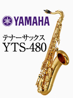 ヤマハテナーサックス YTS-480