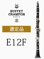 ビュッフェ・クランポン B♭クラリネット E12F 管楽器専門店 永江楽器