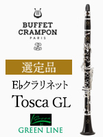 ビュッフェ・クランポン E♭クラリネット Tosca GL（グリーンライン）