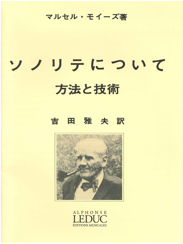 フルート教本 モイーズ： ソノリテについて （Leduc版）｜ 管楽器専門