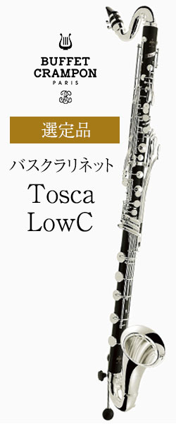 ビュッフェ クランポン バスクラリネット Toscalowc 選定品 管楽器専門店 永江楽器