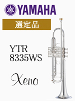 ヤマハ トランペット YTR-8335WS