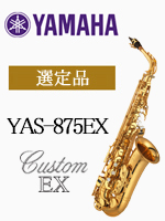 【新仕様】ヤマハ アルトサックス YAS-875EX 選定品