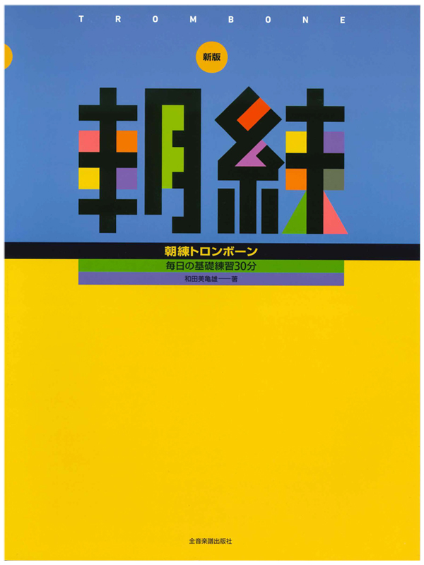 新版 朝練 トロンボーン(全音楽譜出版)｜ 管楽器専門店 永江楽器