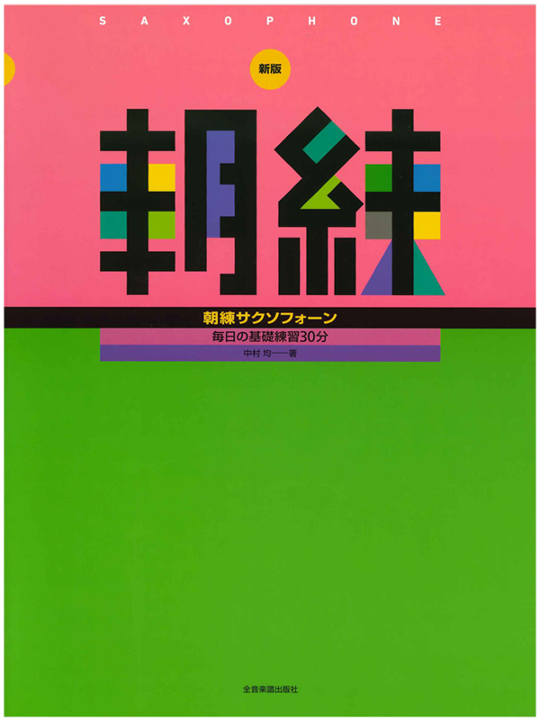 新版 朝練 サクソフォーン(全音楽譜出版)｜ 管楽器専門店 永江楽器