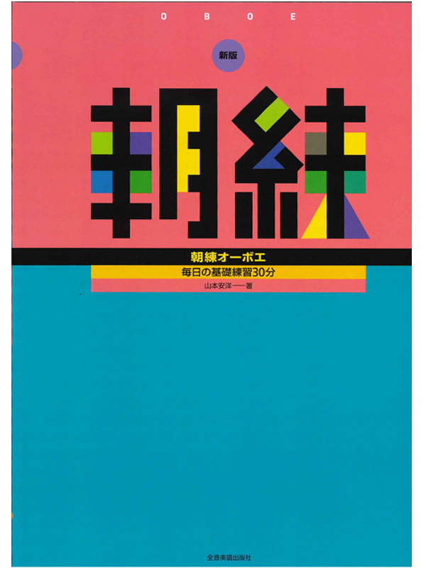新版 朝練 オーボエ(全音楽譜出版)｜ 管楽器専門店 永江楽器