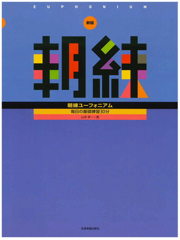 新版 朝練ユーフォニアム(全音楽譜出版)｜ 管楽器専門店 永江楽器