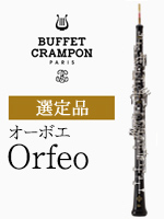 ビュッフェ・クランポン
オーボエ Orfeo（オルフェオ） 選定品