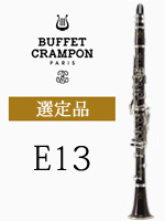 【新仕様】ビュッフェ・クランポン B♭クラリネット E13 選定品