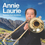 CD トロンボーン　郡 恭一郎 「Annie Laurie(アニーローリー)」