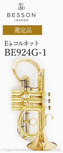 ベッソン E♭コルネット BE924G-1 選定品｜ 管楽器専門店 永江楽器