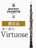 ビュッフェ・クランポン オーボエ Virtuose（ヴィルトーズ） 選定品