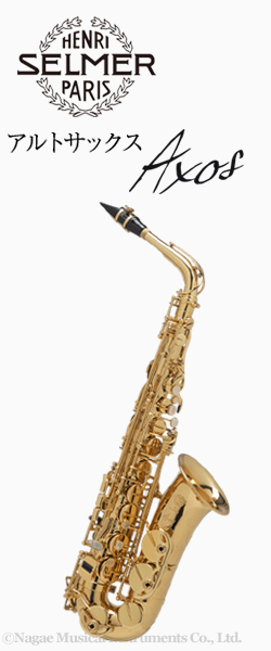 SELMER アルトサックス AXOS