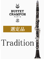 ビュッフェ・クランポン B♭クラリネット RC 選定品 管楽器専門店 永江楽器