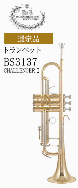 B&S トランペット BS3137-1 CHALLENGERⅠ選定品｜ 管楽器専門店 永江楽器