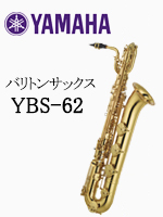 ヤマハ バリトンサックス YBS-62