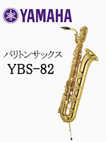 ヤマハ バリトンサックス YBS-82