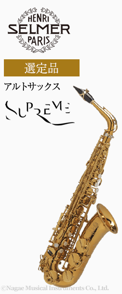 H.セルマー アルトサックス Supreme シュプレーム 選定品｜ 管楽器専門