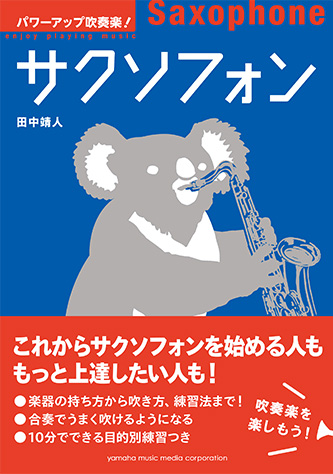 サクソフォンセット 教則本・付属品付き 教本＋伴奏音源】Yuzu Yanashita New Saxophone Method vo