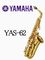 ヤマハ アルトサックス YAS-62｜ 管楽器専門店 永江楽器