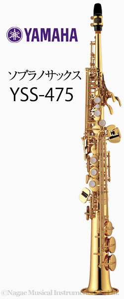 ヤマハ ソプラノサックス YSS-475