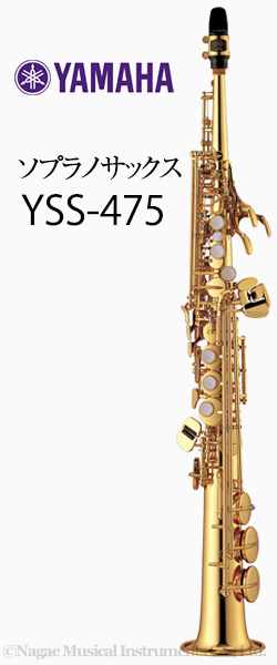 ヤマハ ソプラノサックス YSS-475｜ 管楽器専門店 永江楽器