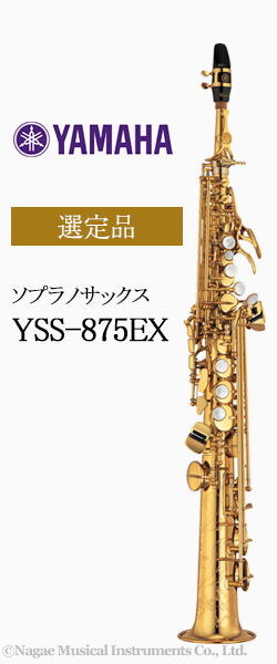 ヤマハ ソプラノサックス YSS-875EX 選定品｜ 管楽器専門店 永江楽器