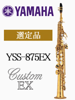 ヤマハ ソプラノサックス YSS-875EX 選定品｜ 管楽器専門店 永江楽器