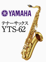 ヤマハ テナーサックス YTS-62｜ 管楽器専門店 永江楽器