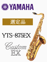 ヤマハ テナーサックス YTS-875EX 選定品｜ 管楽器専門店 永江楽器