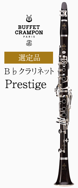 ビュッフェ・クランポン B♭クラリネット Prestige 選定品