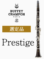 ãã¥ããã§ã»ã¯ã©ã³ãã³ Bâ­ã¯ã©ãªããã Prestige é¸å®å