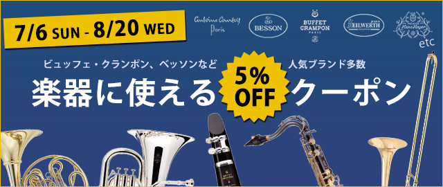 ビュッフェ・クランポン・ベッソン・クルトワ他各種管楽器専門店