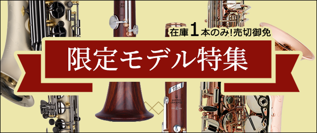 ビュッフェ・クランポン・ベッソン・クルトワ他各種管楽器専門店。安心
