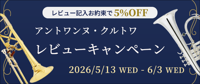 ビュッフェ・クランポン・ベッソン・クルトワ他各種管楽器専門店。安心