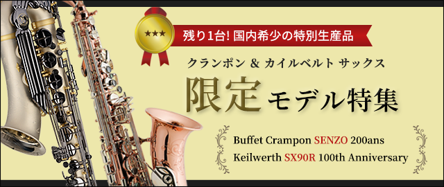 ビュッフェ・クランポン・ベッソン・クルトワ他各種管楽器専門店。安心