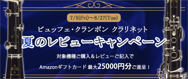ビュッフェ・クランポン・ベッソン・クルトワ他各種管楽器専門店。安心 