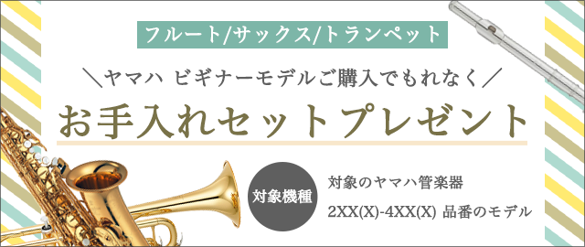 ビュッフェ・クランポン・ベッソン・クルトワ他各種管楽器専門店